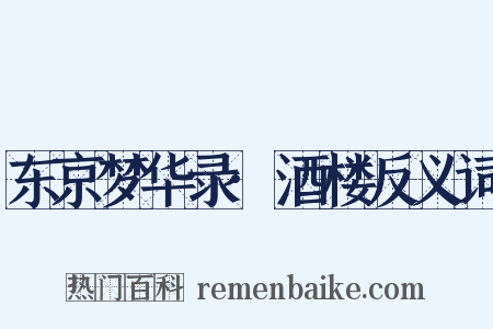 东京梦华录·酒楼反义词是什么意思的图片